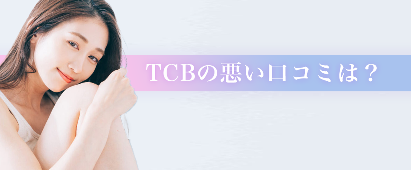 TCB東京中央美容外科の悪い口コミ